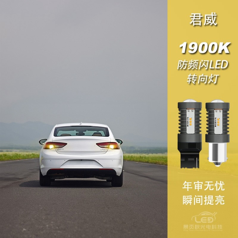 适用于别克君威改装解码高亮防频闪LED前后转向灯转弯灯方向灯泡