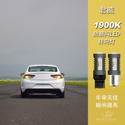 适用于别克君威改装解码高亮防频闪LED前后转向灯转弯灯方向灯泡