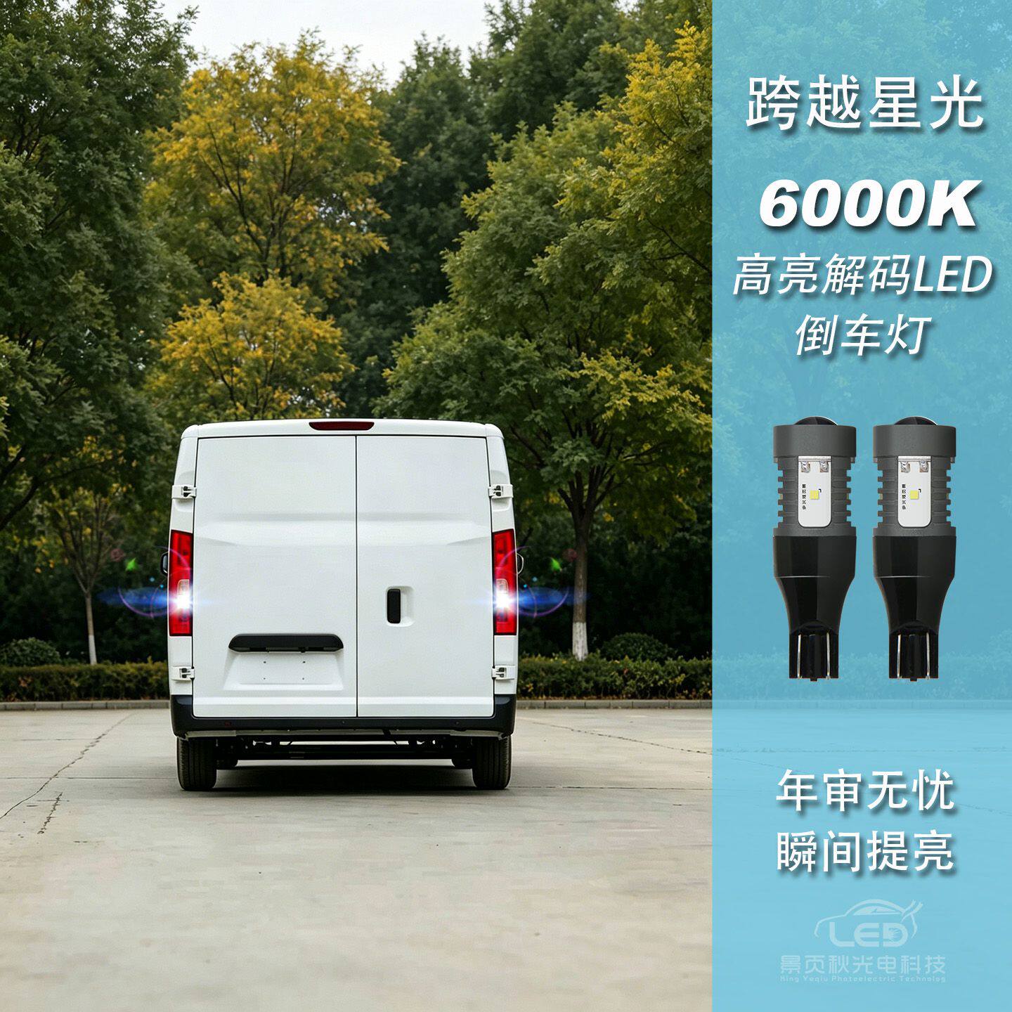 跨越星光改装LED高亮倒车灯