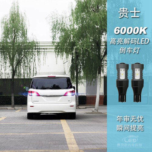 贵士改装LED高亮流氓倒车灯泡