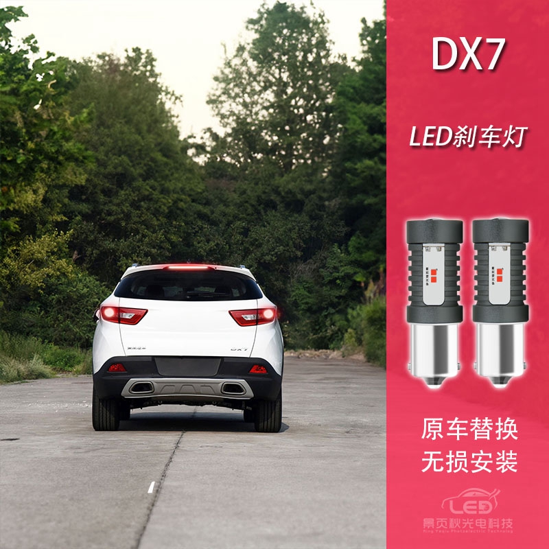 DX7改装高亮LED爆闪刹车灯泡