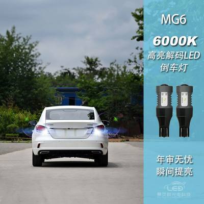 MG6改装LED高亮流氓倒车灯