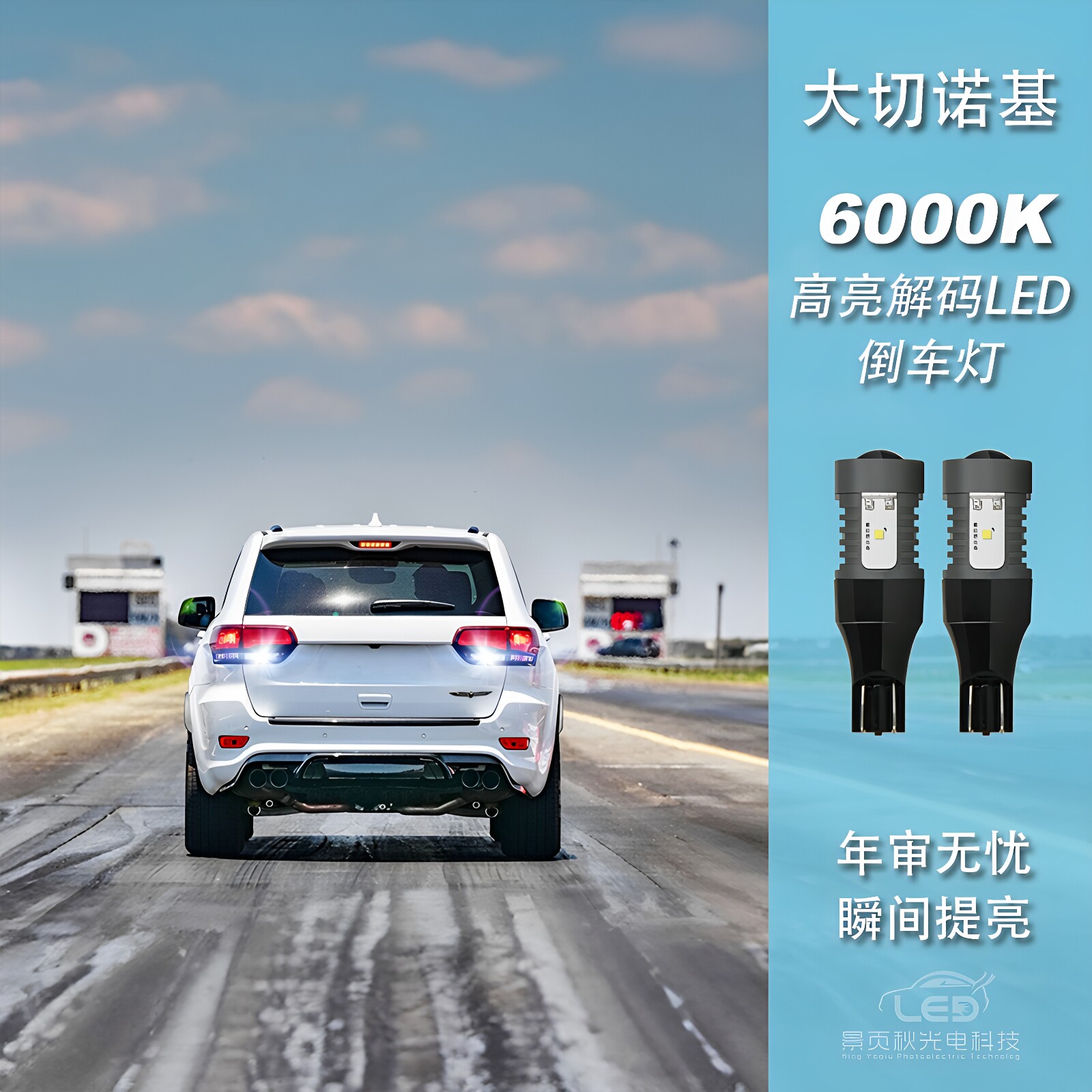 适用于进口JEEP大切诺基改装新款高亮LED透镜流氓倒车灯泡