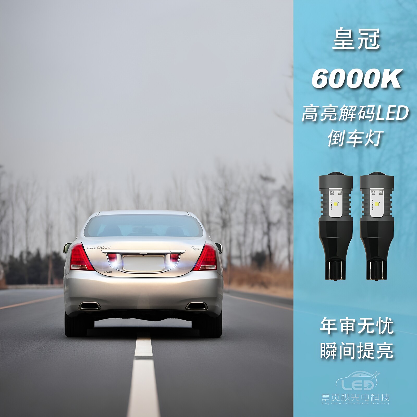 皇冠改装LED高亮流氓倒车灯