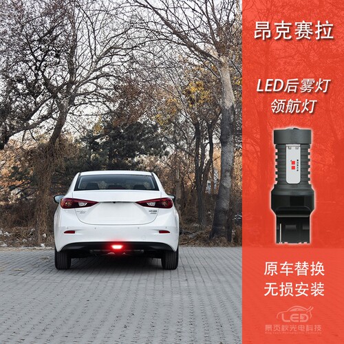 昂克赛拉改装高亮LED领航后雾灯