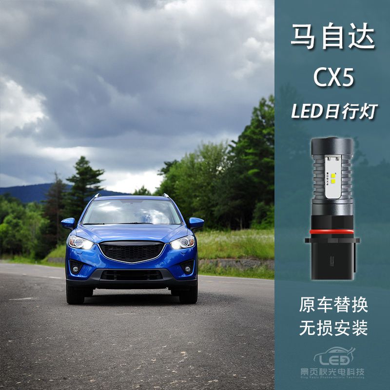 CX5改装LED高亮日行灯