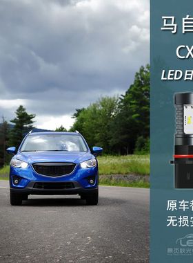 适用于马自达CX5日间行车灯改装LED高亮日行灯泡P13W