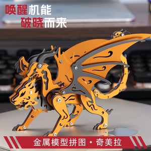 钢魔客神兽立体金属拼图奇美拉异兽手工玩具组装模型男机械新礼物