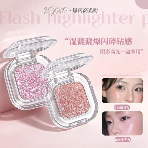 MYHO爆闪高光粉清透细腻氛围感珠光细闪腮红多用一体高光眼影盘