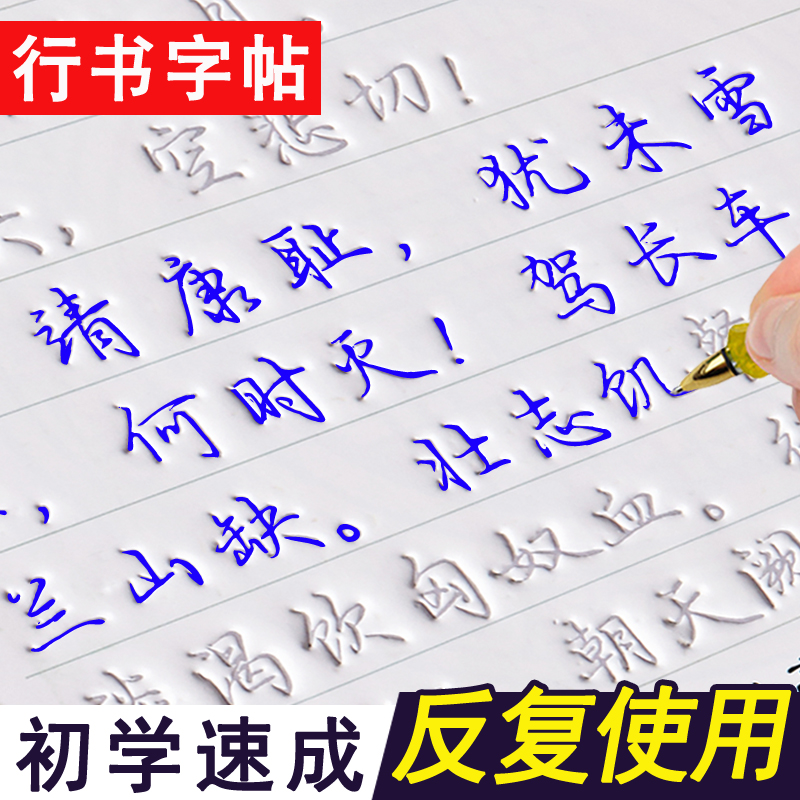 练字帖成人行楷行书速成反复用使用控笔字帖女生漂亮字体初中生高中生大学生练字凹槽字帖男生小清新硬笔书法练字视频教程行书临摹-封面