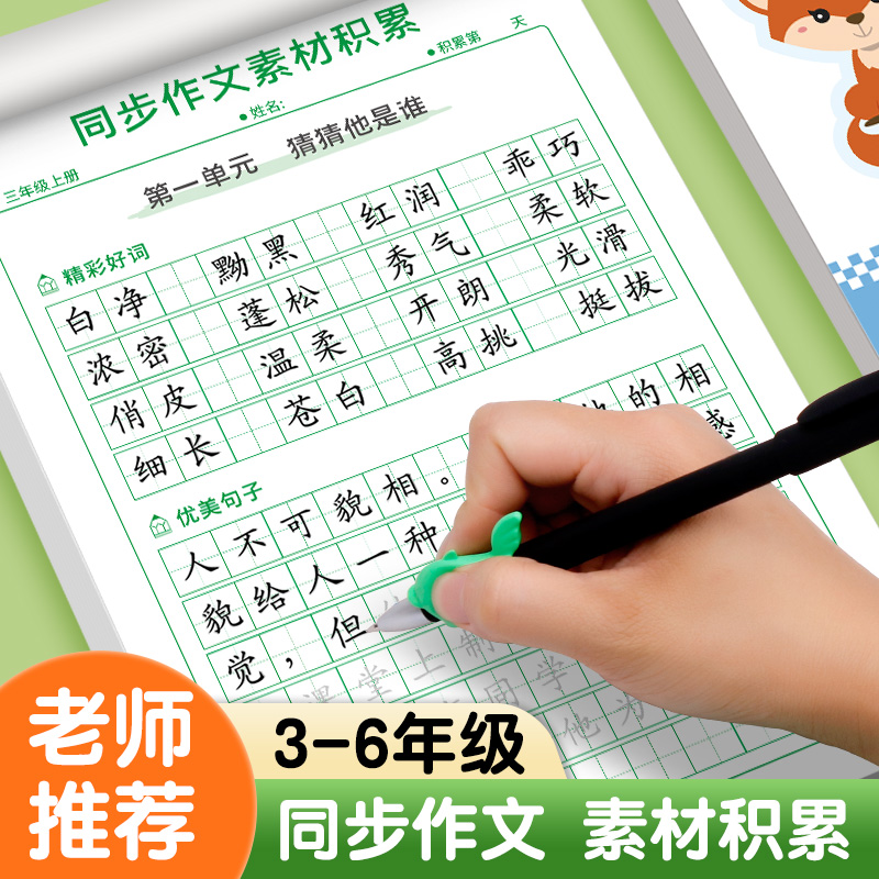 3-6年级同步作文素材练字帖