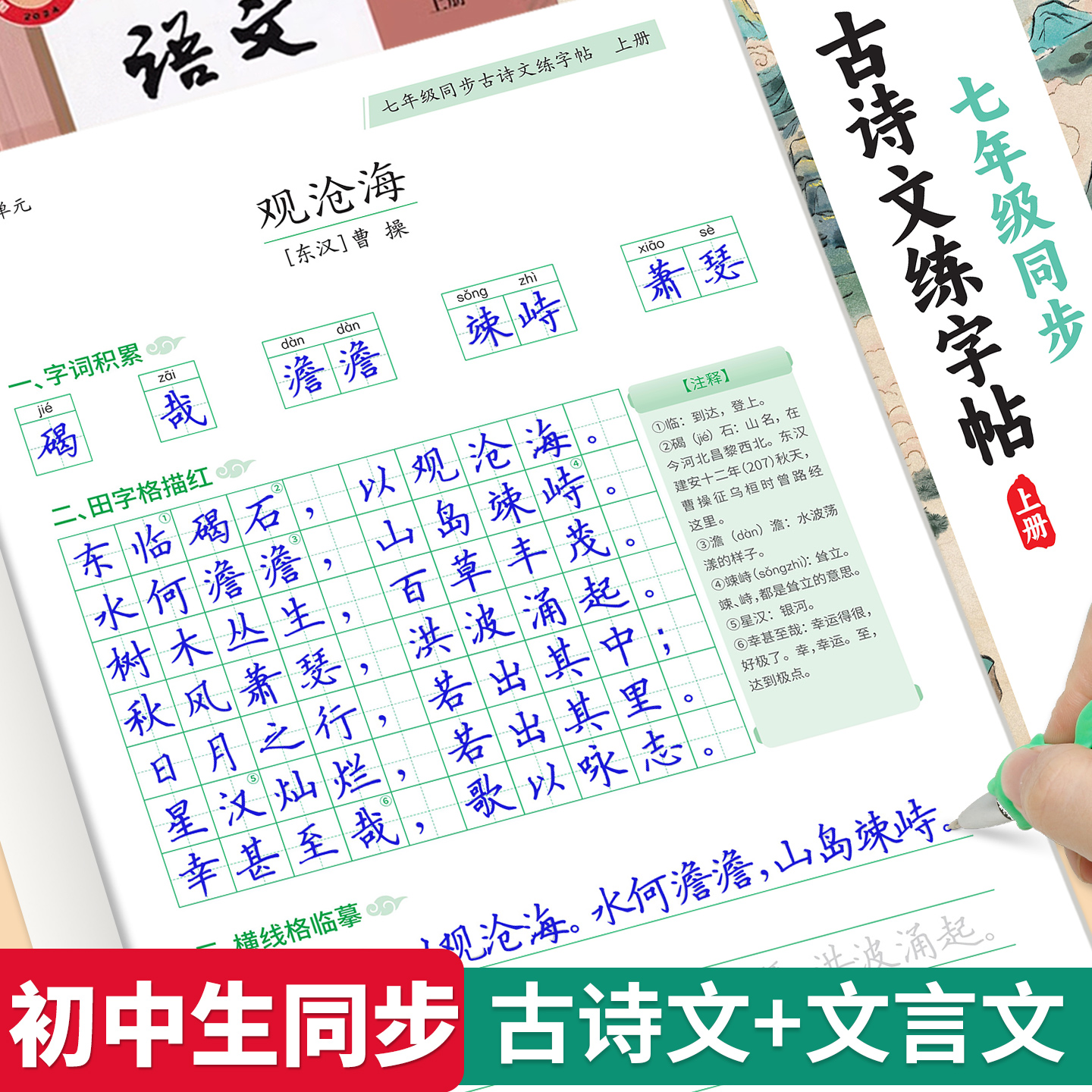 七八年级同步古诗词文言文练字帖