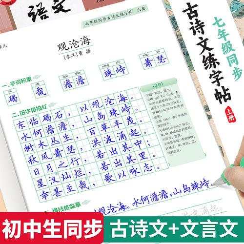 人教版七八年级同步古诗文练字帖