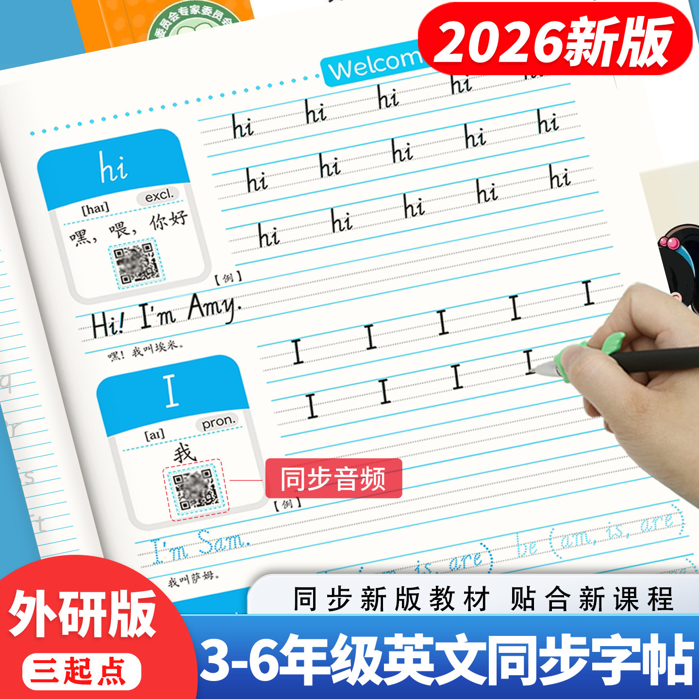 小学外研版3-6年级英语同步字帖图片