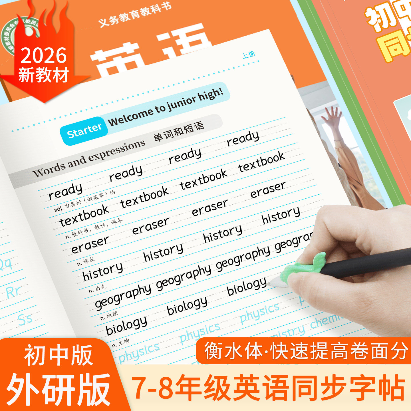 外研版初中学生衡水体英语练字帖初中生78七八年级上册下册英文课本单词同步教材描红字贴词汇短语句子硬笔临摹练字本板