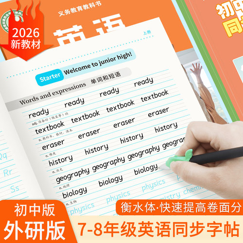 2026新外研版初中衡水体英文字帖