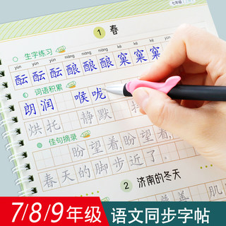 七八九年级语文同步字帖人教版7-9年级上册下册课本同步凹槽练字贴初中生正楷中学生楷书初一初二初三硬笔钢笔字帖课课练反复使用