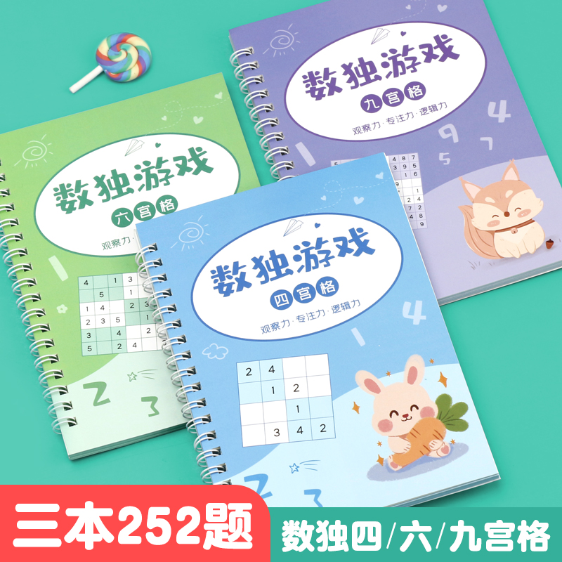 数独训练儿童小学生趣味四宫格六宫格九宫格数学思维阶梯训练脑力开发一年级二