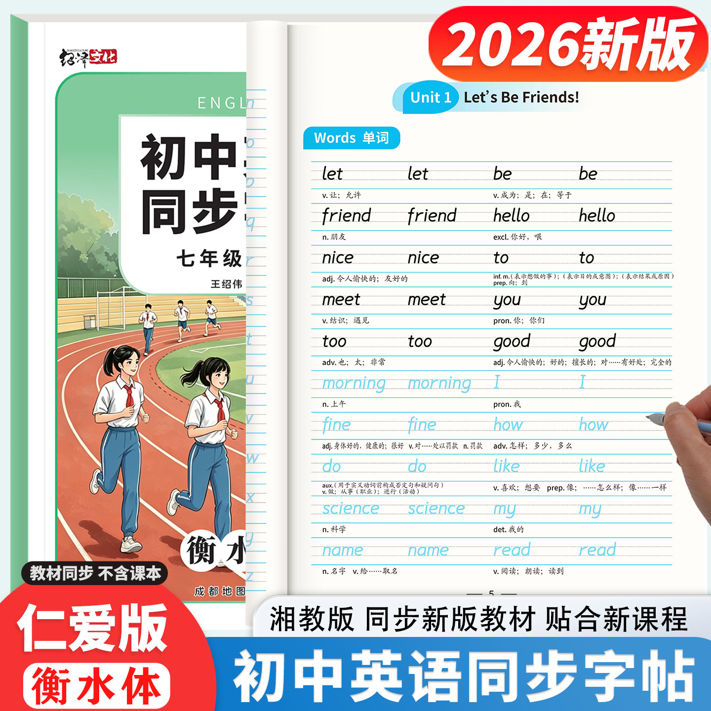 2026新仁爱版衡水体英语同步练字帖78七八年级上下册初中生湘教版初一二课本单词短语词汇句子中考满分作文描红练字帖本英文字母