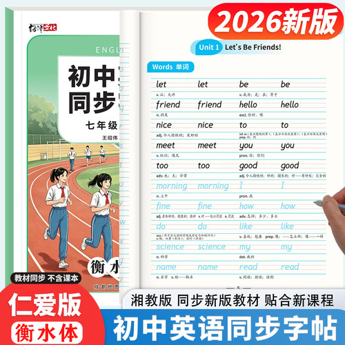 2026新仁爱版衡水体英语同步练字帖78七八年级上下册初中生湘教版初一二课本单词短语词汇句子中考满分作文描红练字帖本英文字母