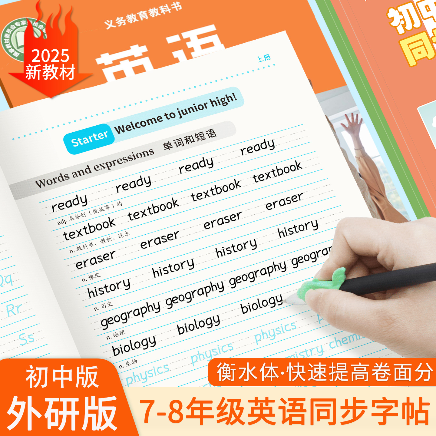 外研版初中衡水体英文同步字帖