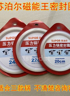 苏泊尔不锈钢磁能王YSGA压力锅密封圈皮圈配件20/22/24/cm橡胶圈