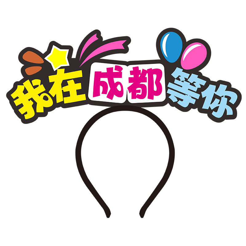 我在北京等你发箍旅游城市地名头箍女生拍照游玩打卡道具批发定制
