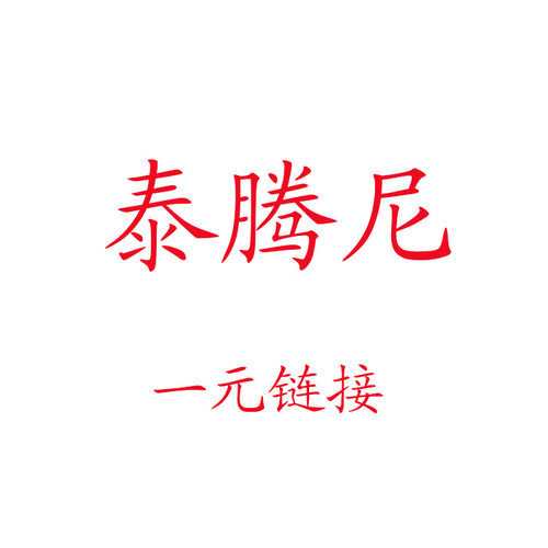 泰腾尼补刻字费补邮费专拍链接请勿乱拍