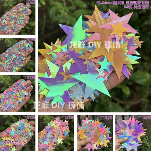 彩色混色星星无孔散片