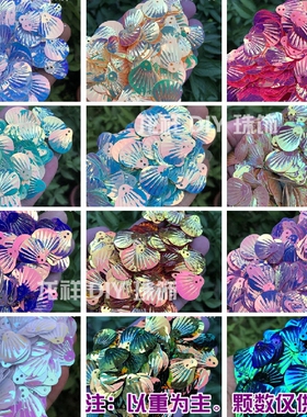diy褶皱贝壳扇形夜店炫彩亮片