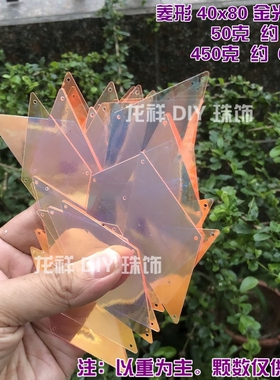 金光橙红4X8cm大菱形人鱼鳞片