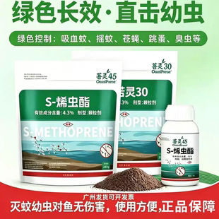 菩灵S-烯虫酯杀灭蚊药灭孑孓幼虫药杀虫剂水源灭蚊子1%生物制剂