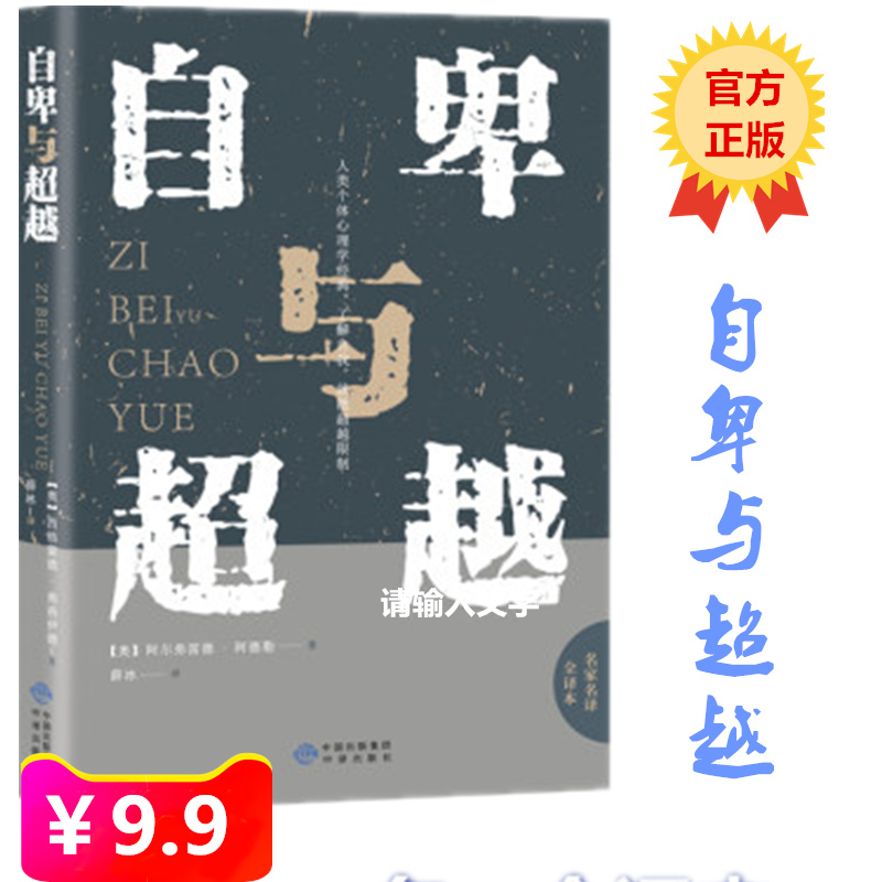 正版自卑与超越阿德勒心理学与生活入门基础书籍情商九型人格人性的弱点卡耐基全集乌合之众S