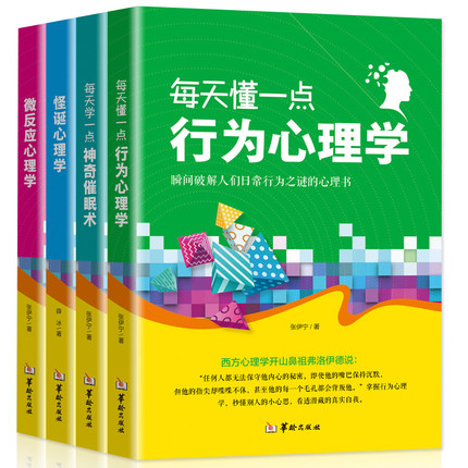 正版每天懂一点行为心理学每天学一点神奇催眠术怪诞心理学微反应心理学精彩实用生动有趣揭示隐藏在人生不同层面的心理学畅销书S