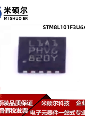 STM8L101F3U6ATR 丝印L1A1 QFN封装 单片机MCU微控制器 全新原装