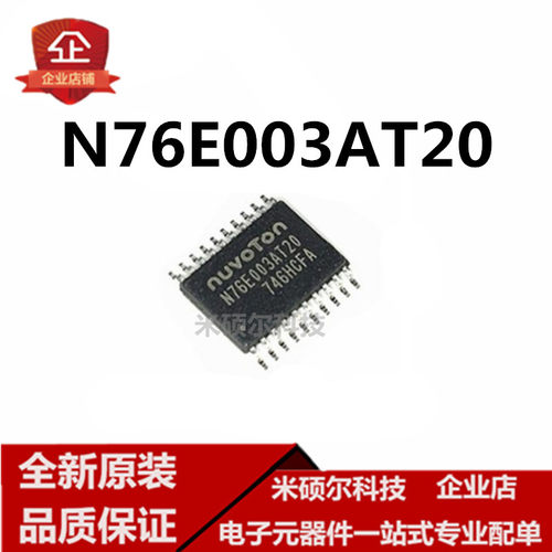 原装正品N76E003AT20 贴片TSSOP-20 兼容替代STM8S003F3P6 可直拍