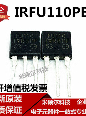 可直拍 IRFU110PBF IRFU110 FU110 直插 TO-251MOS场效应管 全新