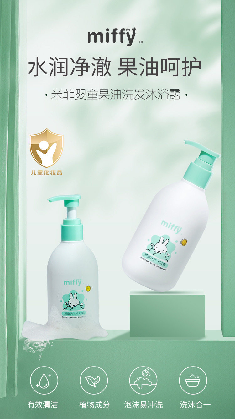 米菲洗发沐浴露二合一新生幼童专用洗护初生宝宝弱酸性低敏洗发水