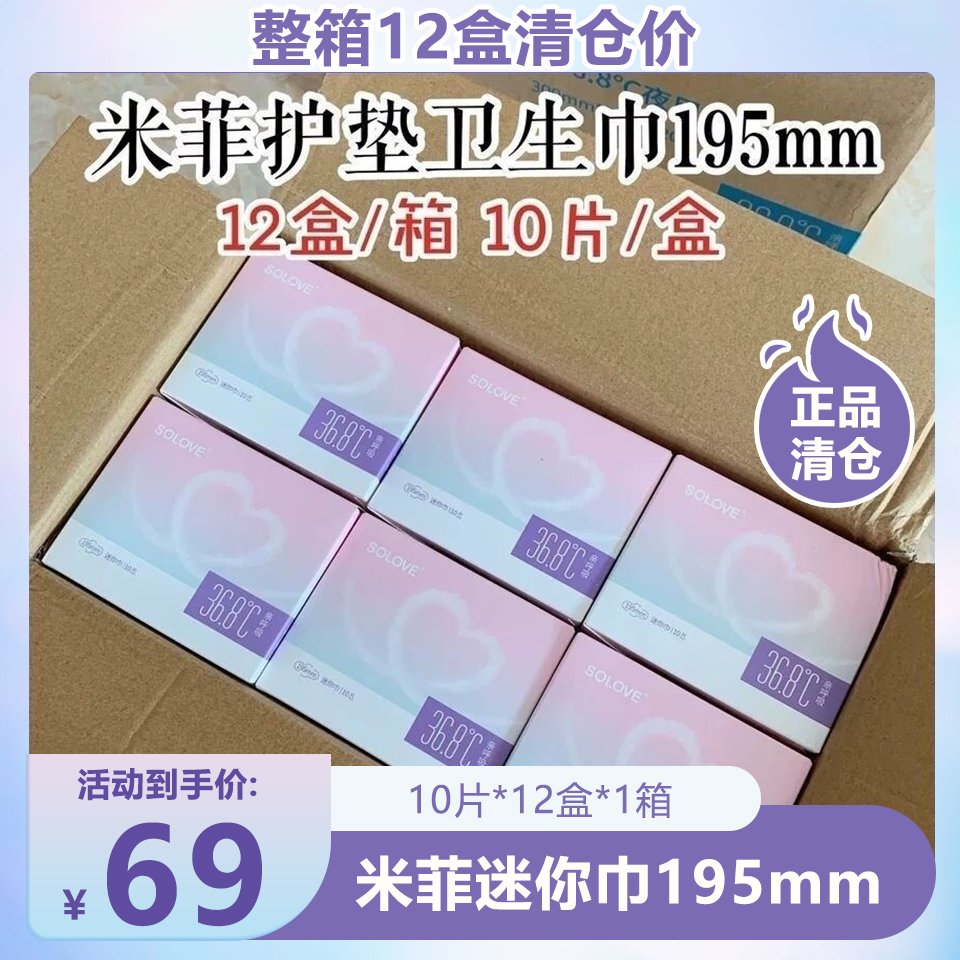 SOLOVE米菲迷你卫生巾正品195mm整箱12盒绵柔亲肤轻薄姨妈巾护垫-封面