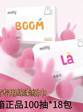 MIiffy/米菲婴儿棉柔巾抽纸100抽18包3层宝宝孕妇专用保湿柔纸巾
