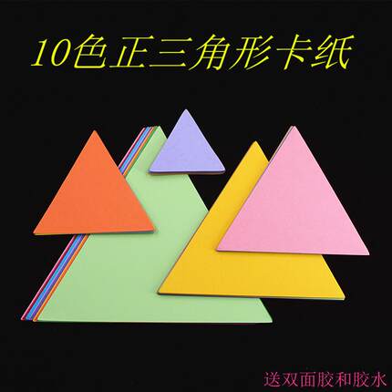230克厚度正三角形卡纸DIY纯色儿童彩纸剪纸手工纸教具拼图卡片纸