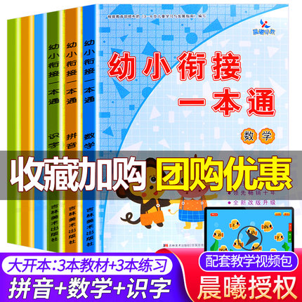 晨曦早教幼小衔接一本通全套6册拼音识字数学教材练习册幼儿园学前班教材3-6岁启蒙认知早教书同步练习幼升小幼小衔接一日一练书籍