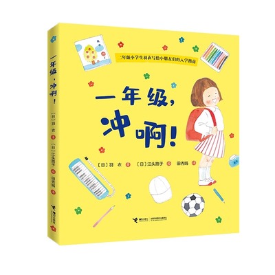 一年级，冲啊 绘本启蒙3-6-8岁孩子二年级小学生羽衣写给小朋友们的入学指南准备幼小衔接了解小学生活书籍 接力