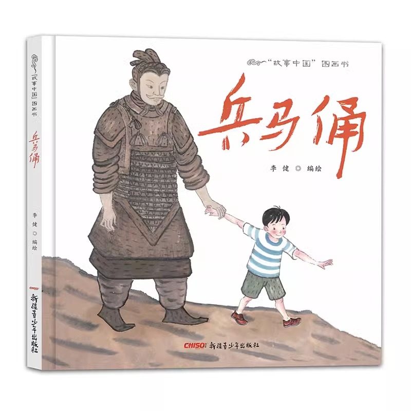 兵马俑 儿童绘本故事精装硬皮中国图画书传统文化原创水墨画故事书籍2