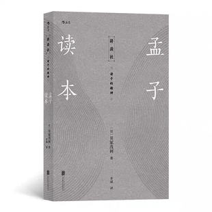 诸子的精神 孟子读本 贝冢茂树 汉学大家精解孟子 儒家经典古籍中国哲学传统文化国学文学 哲学经典书籍国学经典书籍