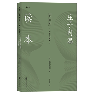 后浪正版 庄子内篇读本 日本老庄研究泰斗福永光司经典之作 风行半个世纪的《庄子》入门读物 传统文化中国哲学书籍