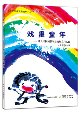 戏墨童年：幼儿园国画教学活动研究与实践 25455 幼儿园国画教学 国画教学研究与实践