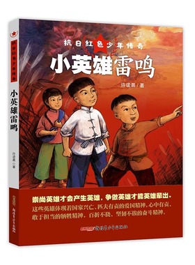 抗日红色少年传奇·小英雄雷鸣（深受孩子喜爱的获奖作家“诺米姐姐”之力作；培养爱国主义精神和勇敢坚定的性格；纪念抗战胜利