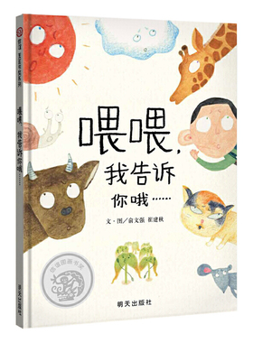 【悬疑十足】信谊图画书奖系列:喂喂，我告诉你哦……3-8岁精装用图说话、悬疑十足，带来特别难得的阅读体验