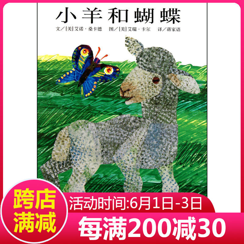 信谊精选图画书·小羊和蝴蝶 要学会去接纳与包容不同的声音,让不同的